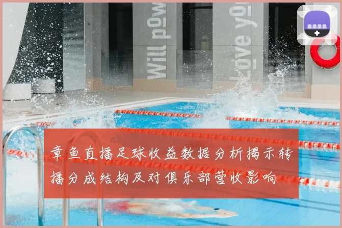 章鱼直播足球收益数据分析揭示转播分成结构及对俱乐部营收影响