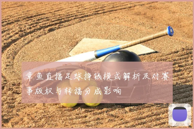 章鱼直播足球挣钱模式解析及对赛事版权与转播分成影响