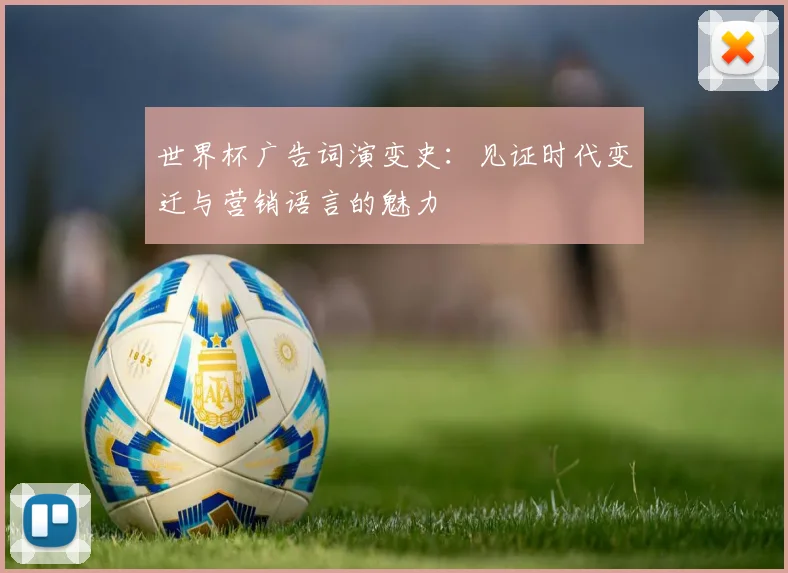 世界杯广告词演变史：见证时代变迁与营销语言的魅力