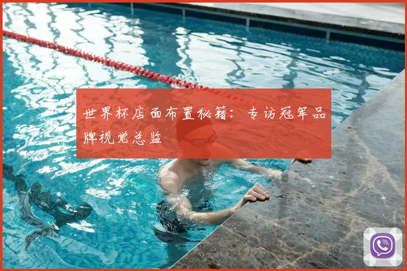 世界杯店面布置秘籍：专访冠军品牌视觉总监