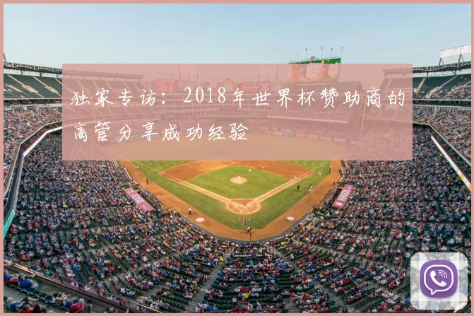 独家专访：2018年世界杯赞助商的高管分享成功经验