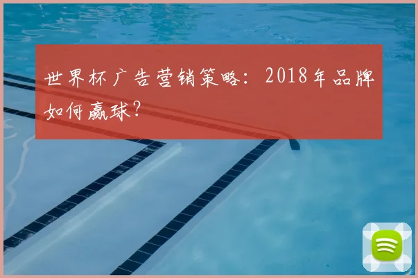 世界杯广告营销策略：2018年品牌如何赢球？