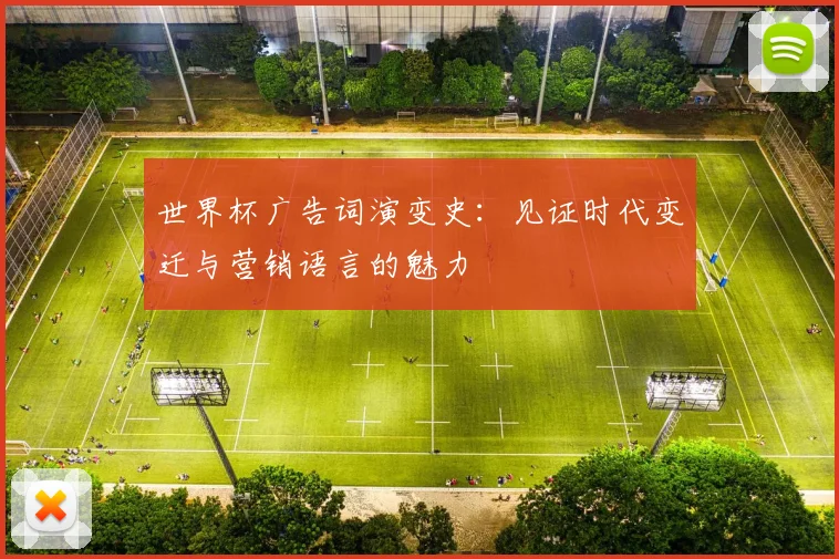 世界杯广告词演变史：见证时代变迁与营销语言的魅力