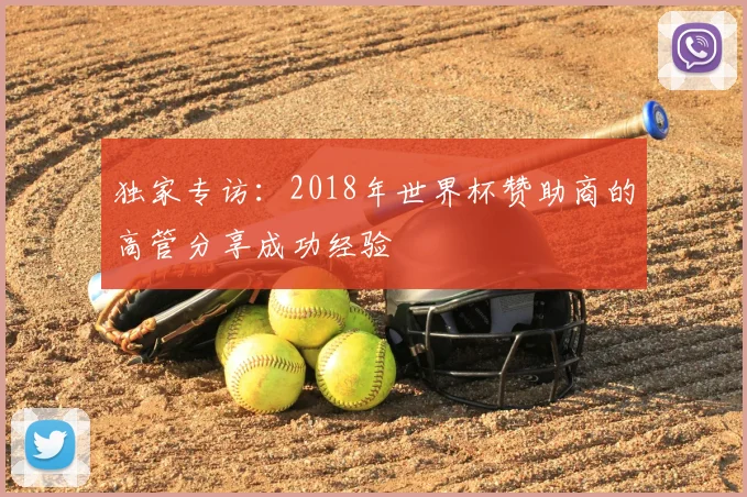 独家专访：2018年世界杯赞助商的高管分享成功经验