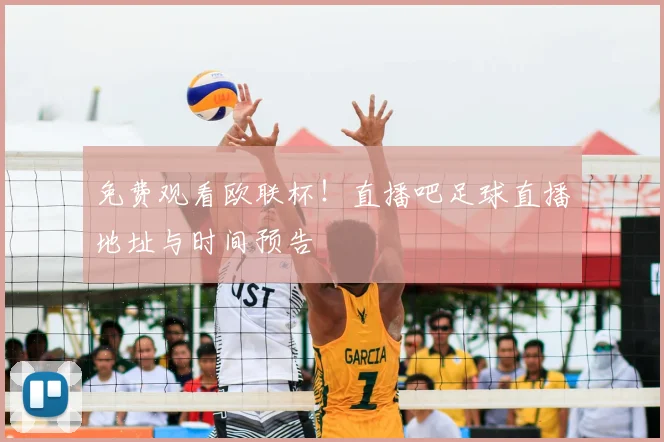 免费观看欧联杯！直播吧足球直播地址与时间预告