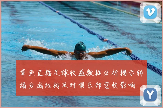 章鱼直播足球收益数据分析揭示转播分成结构及对俱乐部营收影响