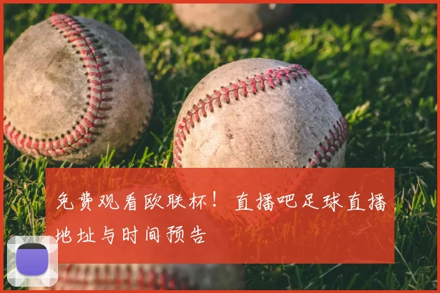 免费观看欧联杯！直播吧足球直播地址与时间预告